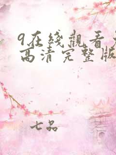 9在线观看免费高清完整版