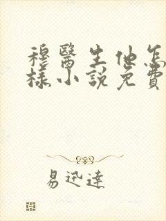 穆医生他怎么这样小说免费阅读