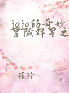jojo的奇妙冒险群星之战多少钱