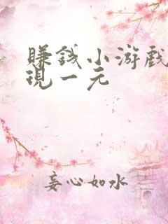 赚钱小游戏秒提现一元