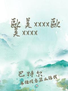 欧美xxxx欧美xxxx