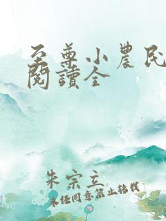 至尊小农民免费阅读全