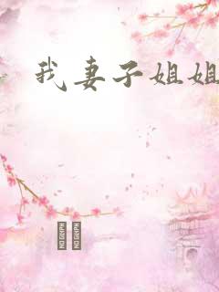 我妻子姐姐3