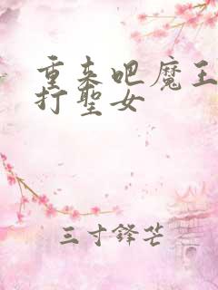 重来吧魔王大人打圣女