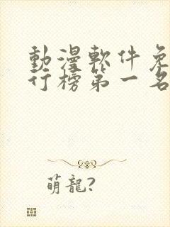 动漫软件免费排行榜第一名