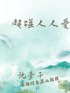 超碰人人爱人人