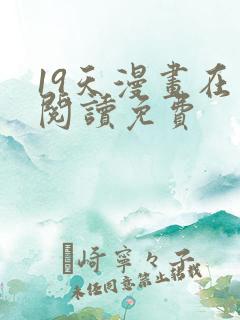 19天漫画在线阅读免费