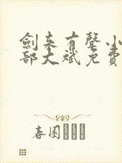 剑来有声小说下部大斌免费