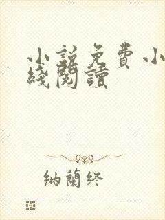 小说免费小说在线阅读