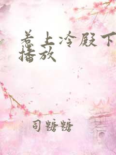 惹上冷殿下免费播放
