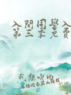 入间同学入魔了第三季免费版