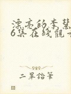 漂亮的李慧珍36集在线观看免费 漂亮的李慧珍36集在线观看免费
