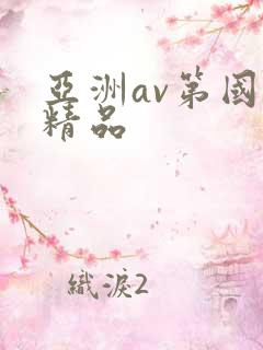 亚洲av第国产精品