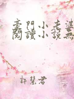 豪门小老婆免费阅读小说无弹窗