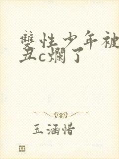双性少年被老肥丑c烂了