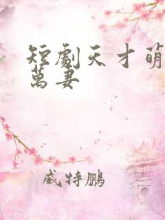 短剧天才萌宝亿万妻