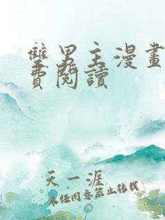 双男主漫画网免费阅读