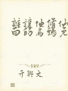 谁让他修仙的最白的乌鸦免费阅读小说