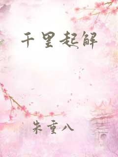 千里起解