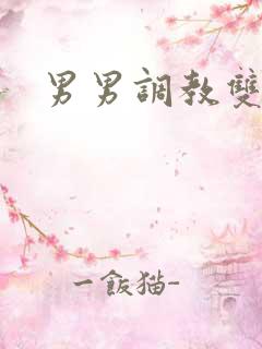 男男调教双性恋