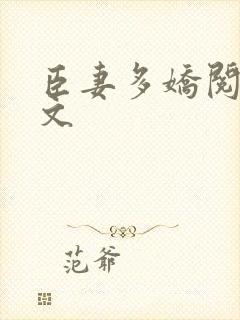 臣妻多娇阅读全文 臣妻多娇阅读全文