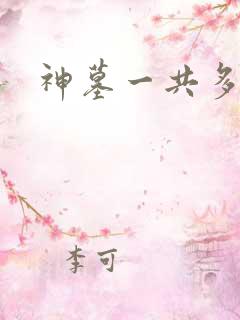 神墓一共多少集