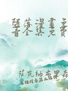 堕落漫画免费观看全集免费下拉式
