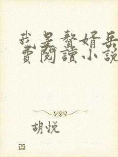 我是赘婿岳风免费阅读小说