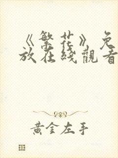 《繁花》免费播放在线观看全集高清