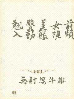 翘臀美女前入后入动态视频