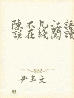陈不凡江语柔小说在线阅读