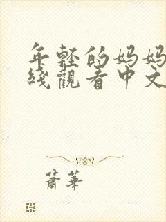 年轻的妈妈2在线观看中文字幕