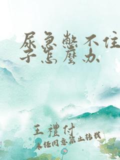 尿急憋不住尿裤子怎么办