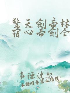 惊天剑帝林白叶宿心帝剑全文阅读