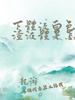 下体流白色豆腐渣液体是怎么回事