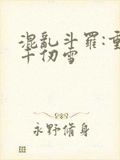 混乱斗罗:重生千仞雪