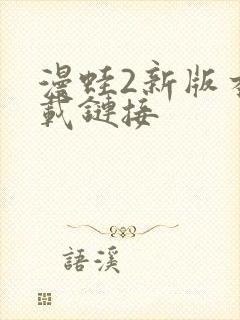 漫蛙2新版本下载链接