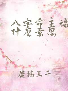 八字命主福元是什么意思