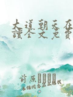 大道朝天在线阅读全文免费