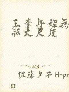 王李丹妮无删减版大尺度 王李丹妮无删减版大尺度