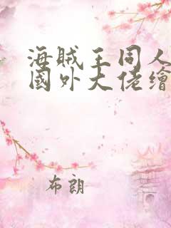 海贼王同人漫画国外大佬绘制
