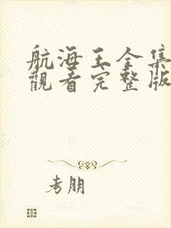 航海王全集免费观看完整版