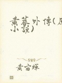 黄蓉外传(原著小说)