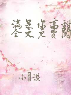 满足你高甜小说全文免费阅读