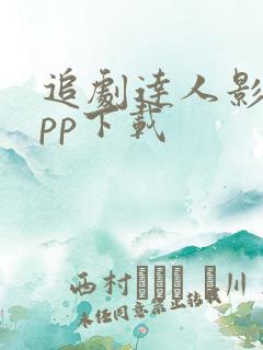 追剧达人影视app下载