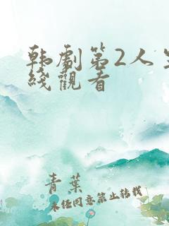 韩剧第2人生在线观看