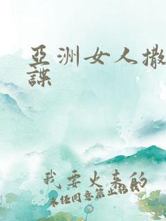 亚洲女人撒尿间谍