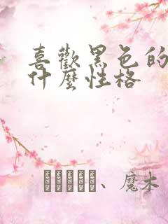 喜欢黑色的人是什么性格