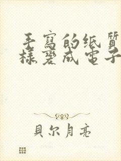 手写的纸质版怎样变成电子版