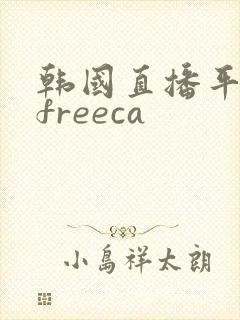 韩国直播平台afreeca